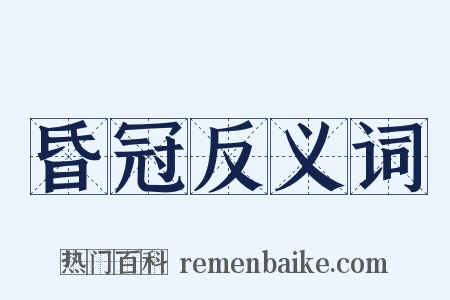 昏冠反义词是什么意思的图片